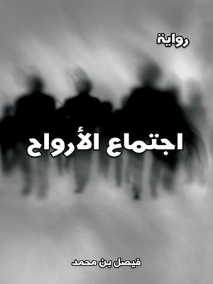 cover image of اجتماع الأرواح